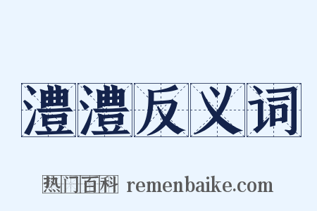 澧澧反义词是什么意思的图片